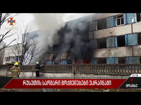 რუსეთის საომარი მოქმედებები უკრაინაში