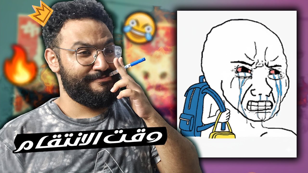 تعالو نشمت في اللي عندهم دراسة بكرة 😂👑 (ميمزززز)
