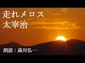 【朗読】『走れメロス』太宰治 Osamu Dazai [Read Aloud] Japanese literature(SUB) 朗読：森川弘一