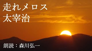 【朗読】『走れメロス』太宰治 Osamu Dazai [Read Aloud] Japanese literature(SUB) 朗読：森川弘一
