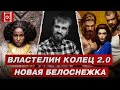 Новая Белоснежка, “прогрессивный” Властелин колец , бойкот Матрицы 4 в Китае и другие новости кино.