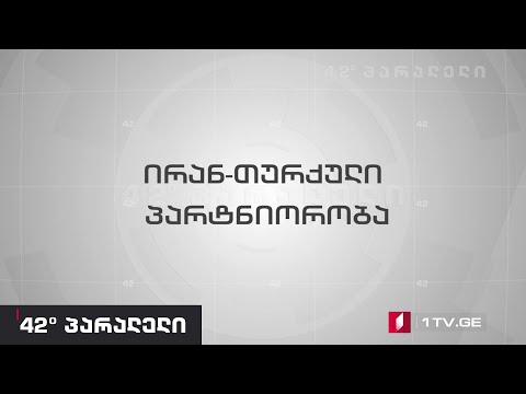 42° პარალელი - ირან-თურქული პარტნიორობა