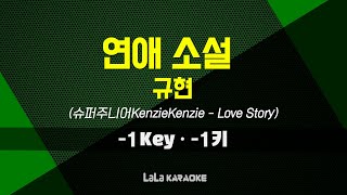 규현(슈퍼주니어)KenzieKenzie - 연애 소설 (Love Story) (-1키) 노래방 MR