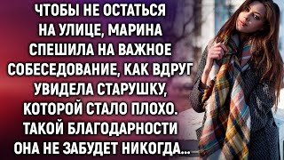 картинка: Марина спешила на собеседование, как вдруг увидела старушку. Помогая ей она не догадывалась, что…