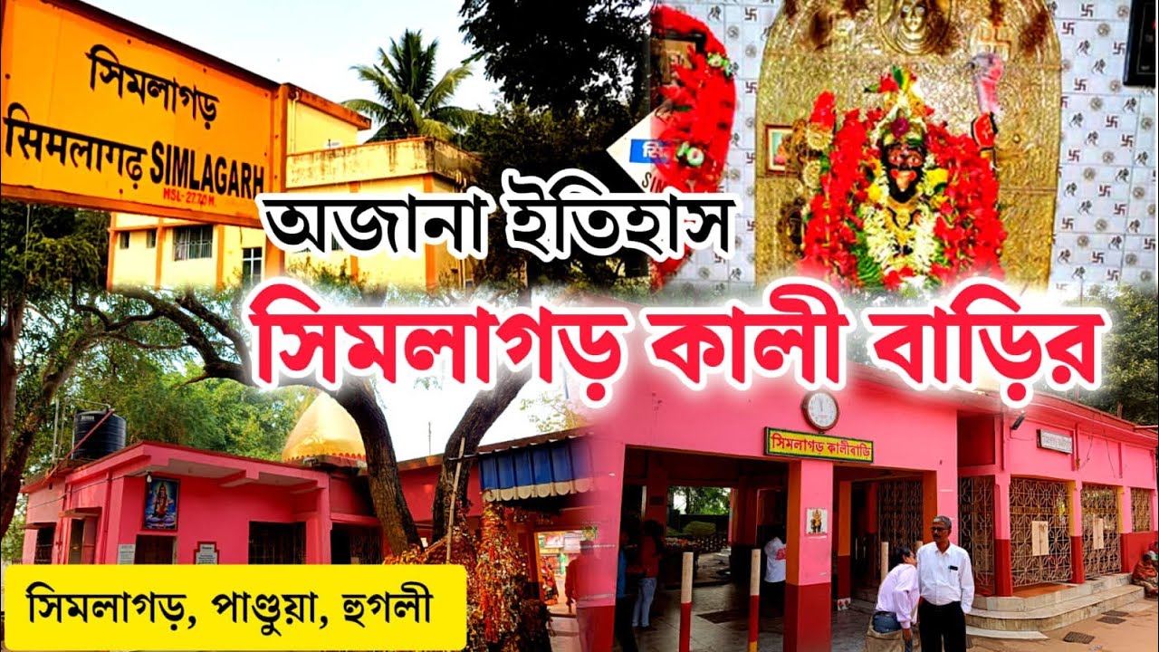 সিমলাগড় কালী মন্দিরের ইতিহাস। Simlagarh Kali Mandir l Simlagarh Kali Bari l Simlagarh Kali Temple l