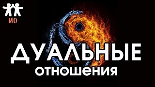 Соционика: дуальные отношения