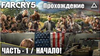 Far Cry - 5 | Прохождение! Часть - 1 | Начало путешествия по острову святош! Far Cry - 5 | Прохождение! Часть - 1 | Начало путешествия по острову святош!
