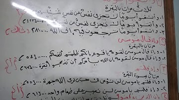 متشابهات سورة البقرة مع نفسها (4)