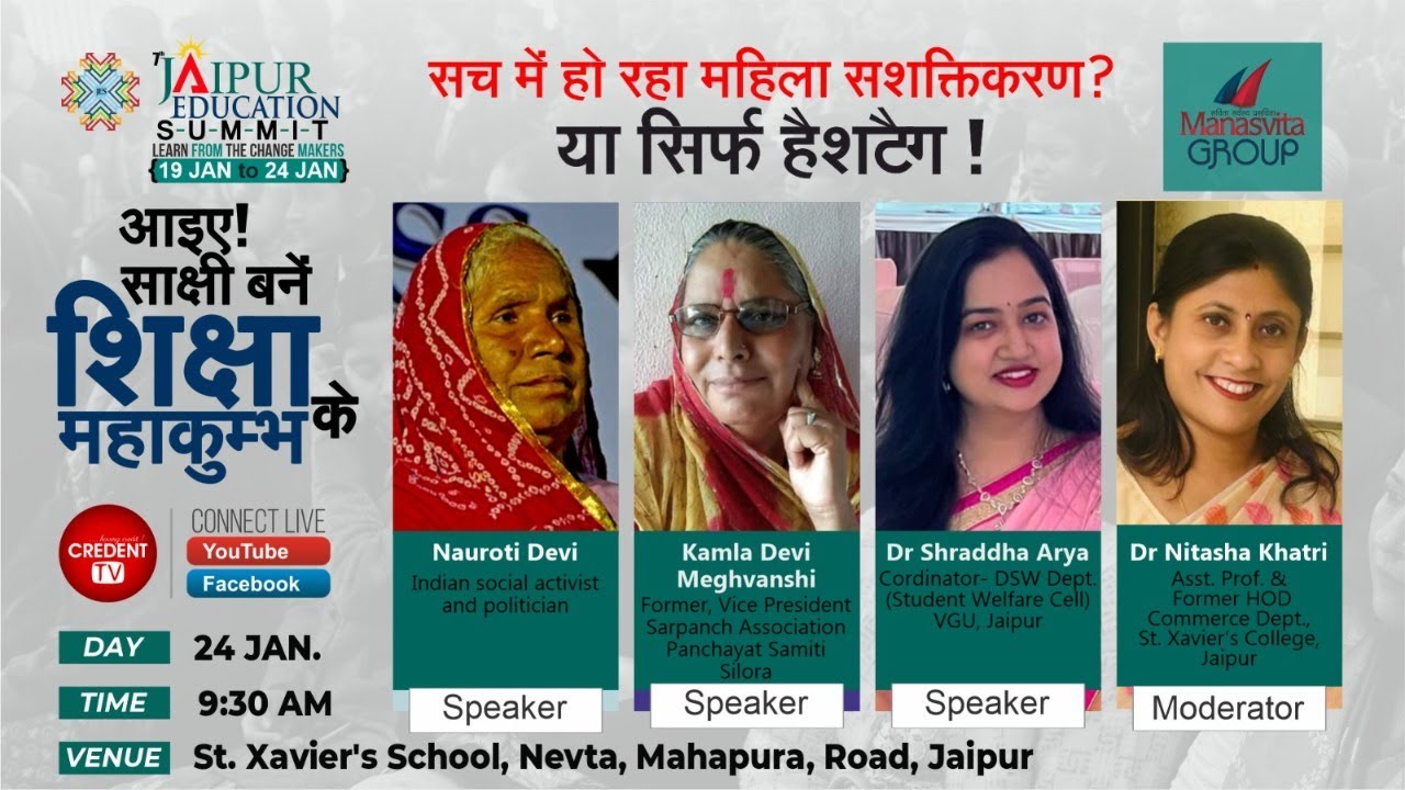 सच में हो रहा महिला सशक्तिकरण या सिर्फ हैशटैग? | Jaipur Education Summit 2026