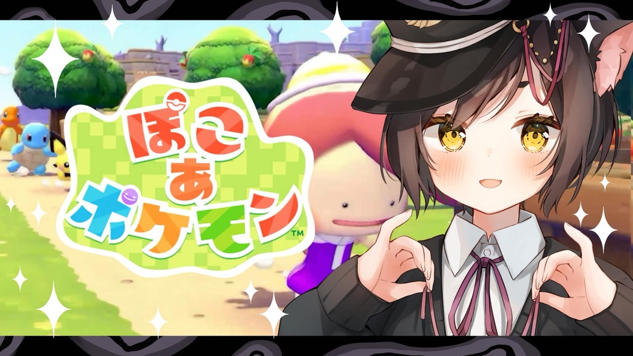 🔴【ぽこあポケモン】#2 ギャルなフシギダネさん可愛すぎる【冥甘ゆりっぺ/Vtuber】