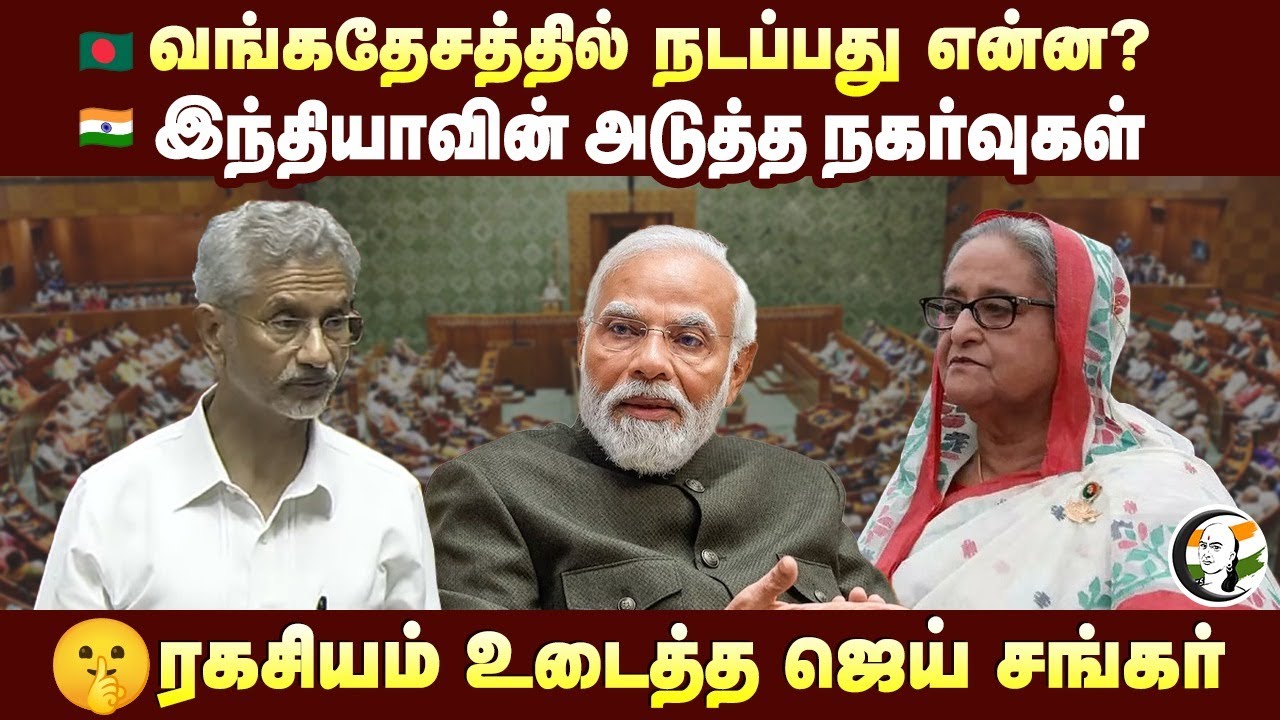 Bangladeshல் நடப்பது என்ன? Indiaவின் அடுத்த நகர்வுகள்! 🤫ரகசியம் உடைத்த Jaishankar | Parliament