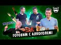 Красное вино и стейки. На даче у Бахуса #5