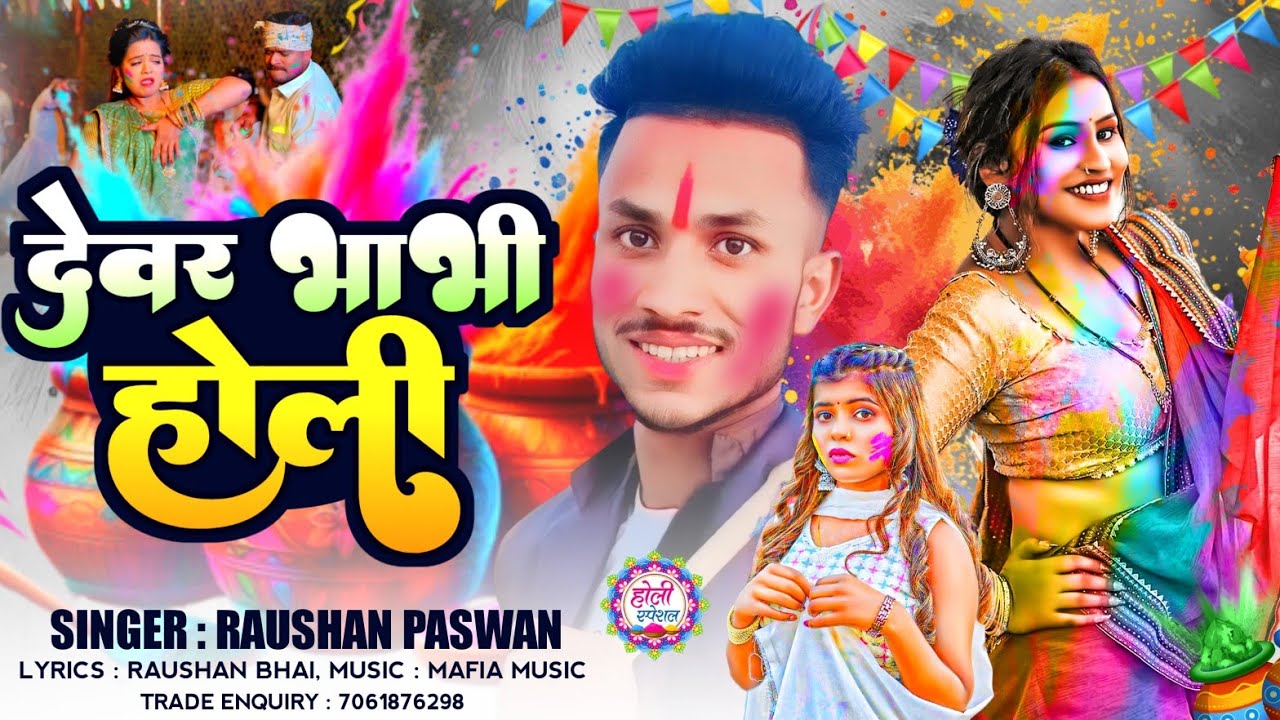 #Video_Holi | देवर भाभी होली | वायरल वीडियो सॉन्ग | Trending Holi Song #Raushan_Paswan