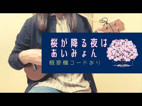 桜が降る夜は/あいみょん(−5キー)【ウクレレ弾き語り】概要欄コードあり