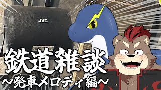 【鉄道雑談コラボ】山手線の発車メロディ暗いので変えてください。【カワウソのかいね／白波らいと】