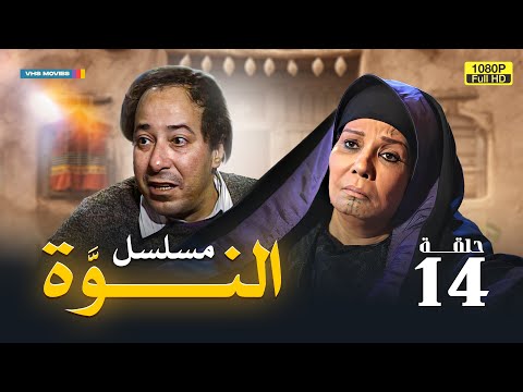 مسلسل النوة الحلقة 14 بطولة فردوس عبد الحميد ومحمود الجندي وصلاح السعدني 