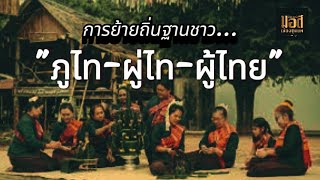 ประวัติ "ภูไท-ผู่ไท-ผู้ไทย"การย้ายถิ่นกำเนิด สู่ประเทศไทย
