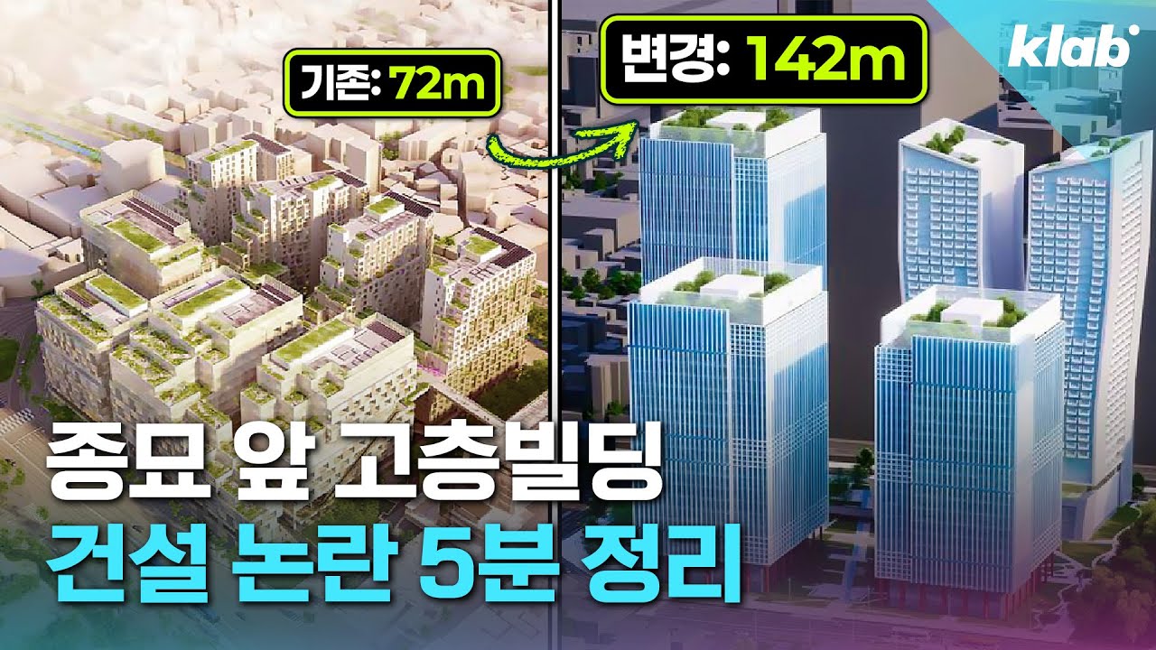 종묘 앞 고층빌딩, 정말 지어질까?｜크랩