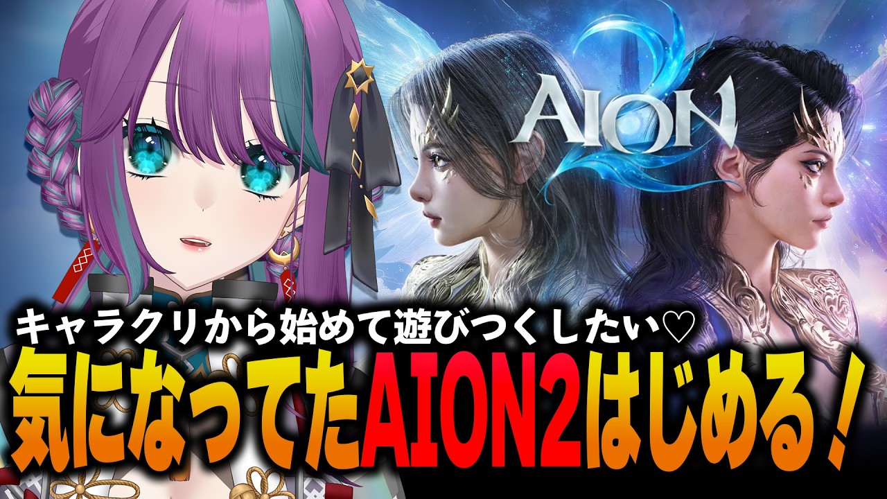 【 AION2 】初めてのAION2!どんなゲーム?キャラクリから始めるよ♡【 縫目きなこ 】