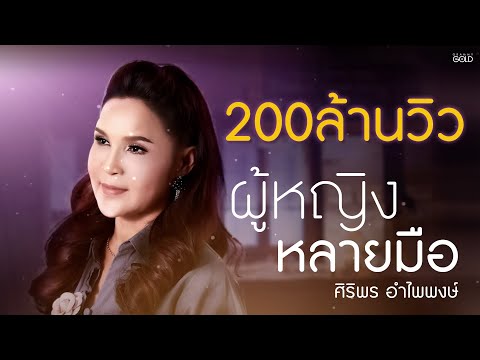 ผู้หญิงหลายมือ - ศิริพร อำไพพงษ์【LYRIC VIDEO】