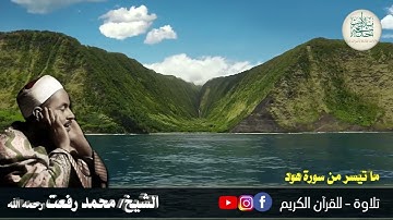 18 رمضان ١٤٤٣ // قرآن المغرب // للشيخ محمد رفعت رحمه الله -وما تيسر من سورة هود -سمعاً طيباً مباركاً
