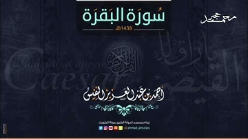 سورة البقرة كاملة تلاوة تنعش القلب و الروح لـألشيخ   احمد النفيس  بدون اعلان HD