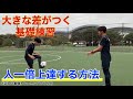 【基礎練習】これを知らないと上達はありません!絶対に知っておくべき正しい基礎トレーニングのやり方!