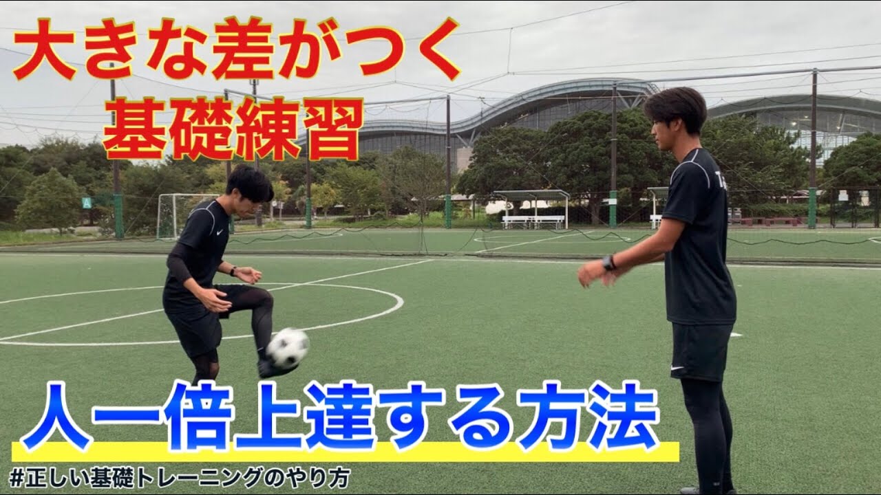 基礎練習 これを知らないと上達はありません 絶対に知っておくべき正しい基礎トレーニングのやり方 Youtube 基礎練習 これを知らないと上達はありません 絶対に知っておくべき正しい基礎トレーニングのやり方 Youtube