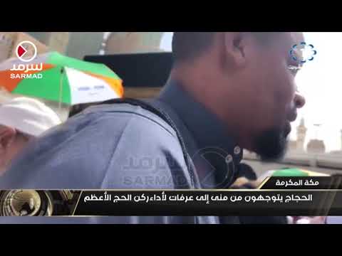 الحجاج يتوجهون من منى إلى عرفات لأداء ركن الحج الأعظم