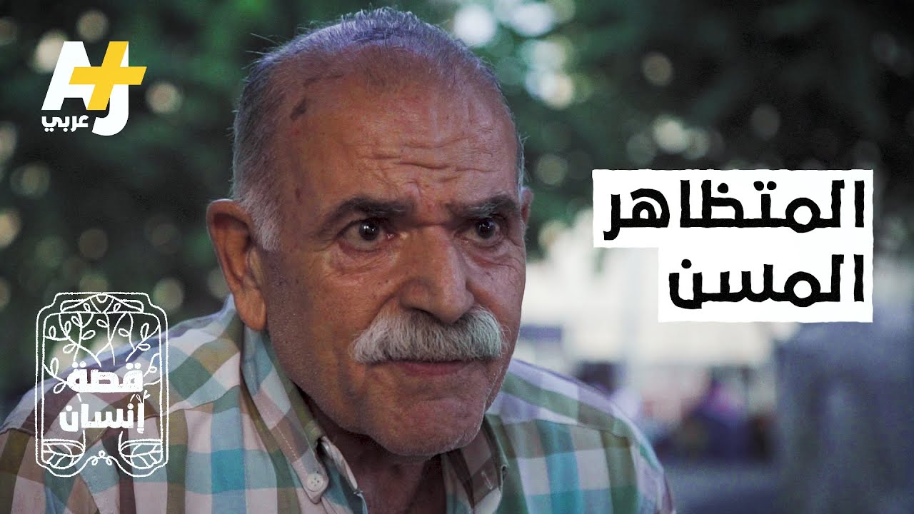 لماذا يشارك سبعيني في مظاهرات بيروت؟  ولماذا رقص؟