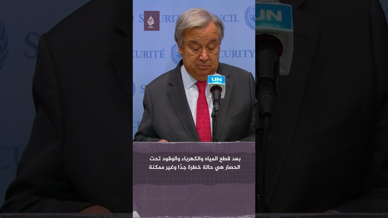 غوتيريش: نحذر من مغبة إقدام #إسرائيل على ترحيل مليون فلسطيني من شمال غزة