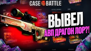 ПРОКАЧАЛ ПОДПИСЧИКА С МИНУСОВЫМ АККАУНТОМ НА CASEBATTLE! ЭТОТ КЕЙС ВСЕГДА ОКУПАЕТ?!