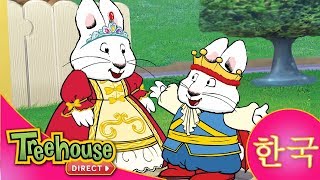 토끼네 집으로 오세요 (Max & Ruby) Musical Intro! | 한국 (Korean)