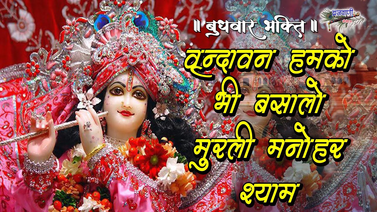 वृन्दावन हमको  भी बसालो मुरली मनोहर श्याम || Vrindavan Humko Bhi Basalo Murli Manohar Shyam