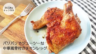 ひと手間かけて、パリパリでジューシーな中華風骨付きチキンレッグ　の作り方