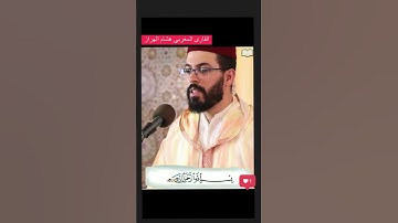 الآيات العشر الأولى من سورة "المعارج" - القارىء المغربي هشام الهراز