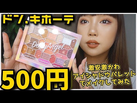 ドンキで500円のアイシャドウパレットでメイクしてみた