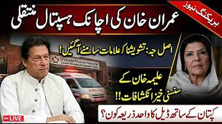 Imran Khan Health Update | Transferred to Shaukat Khanum Hospital | Aleema Khan Reveals Details