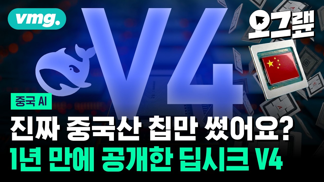 씨댄스에 이어 딥시크까지... 미국 규제 비웃는 대륙의 질주 / 오그랲 / 비디오머그