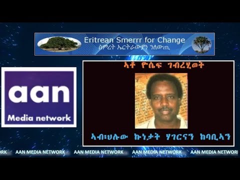 #Eritrea ዘተ ኣቶ ዮሴፍ ገብረሂወት ኣብ ህሉው ኩነታት ሃገርናን ከባቢናን eritrean new music eden kesete
