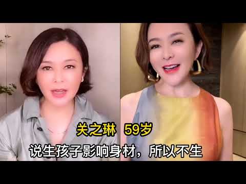 14位年过50不生孩子的女星，关之琳为保持身材，“女儿国国王”选择丁克，邓婕为了男人放弃生育