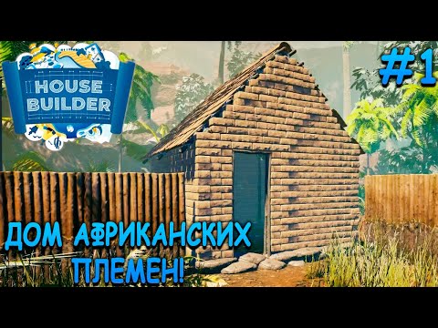 Видео: Строим дома по всему миру! - House Builder #1