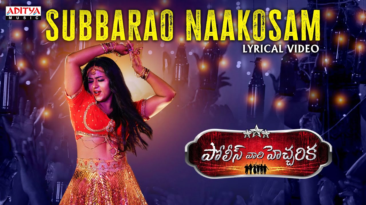 SubbaRao Naakosam Lyrical Video | Police Vari Heccharika | Sunny Akhil | Babji | Gajwel Venu