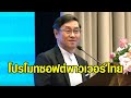 ‘หมอเลี้ยบ’ มอบนโยบาย เอกอัครทูต-กงสุลใหญ่ทั่วโลก ช่วยโปรโมทซอฟต์พาวเวอร์ไทย สู่ตลาดโลก