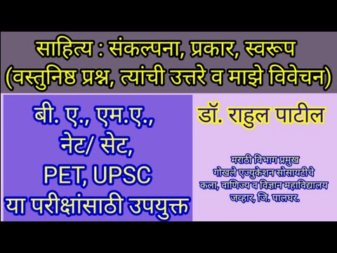 साहित्य म्हणजे काय? साहित्य :संकल्पना, प्रकार,स्वरूप(वस्तुनिष्ठ प्रश्न,त्यांची उत्तरे व माझे विवेचन)