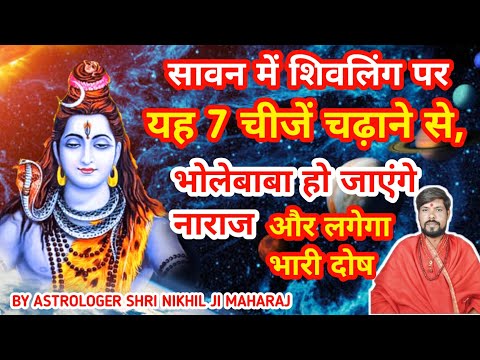 शिवलिंग पर गलती से भी न चढ़ाएं ये 7 चीजें, वरना नाराज हो जाएंगे महादेव #महादेव#sawanspecial#सावनमाह