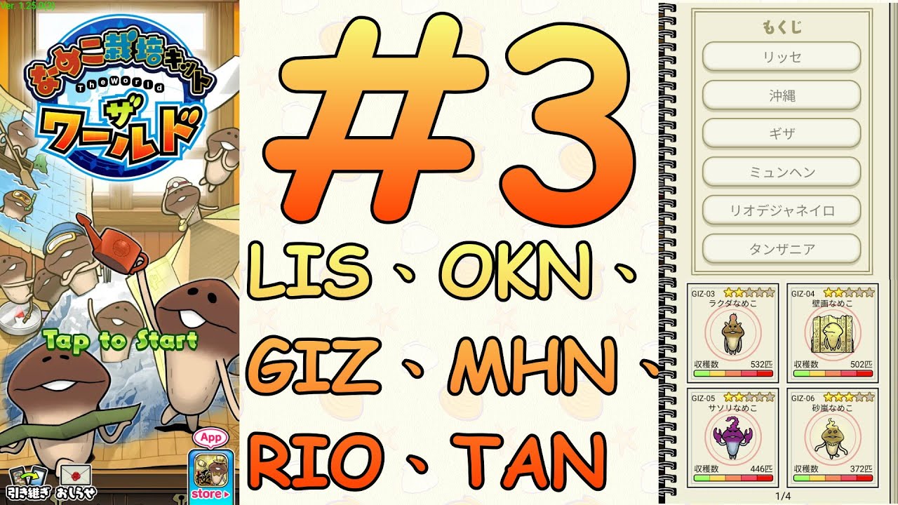 なめこ栽培キット ザ ワールド 3 Lis Okn Giz Mhn Rio Tan 全調查 Youtube