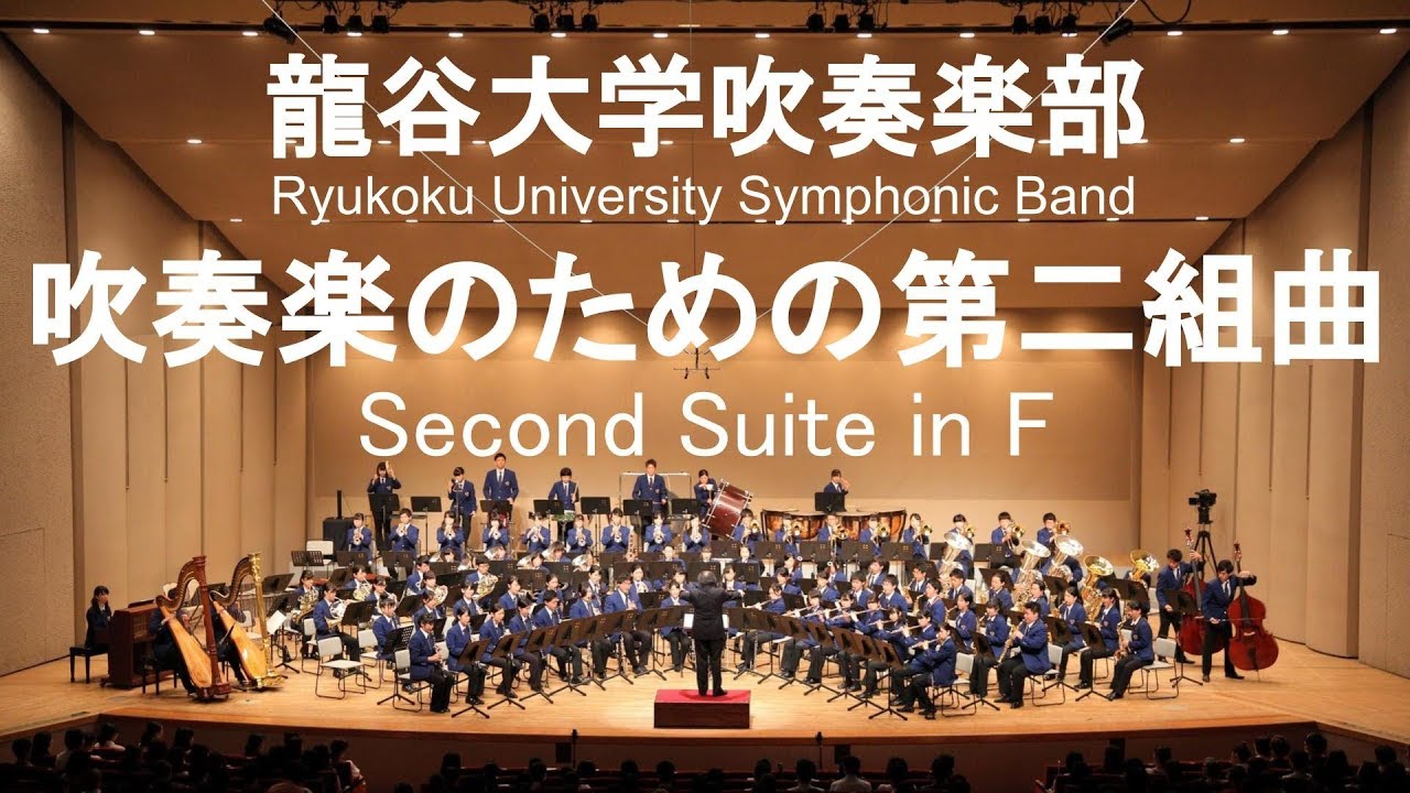 Second Suite in F / Gustav Holst 吹奏楽のための第二組曲 龍谷大学吹奏楽部
