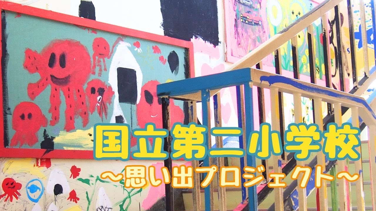 国立第二小学校】思い出プロジェクト - YouTube