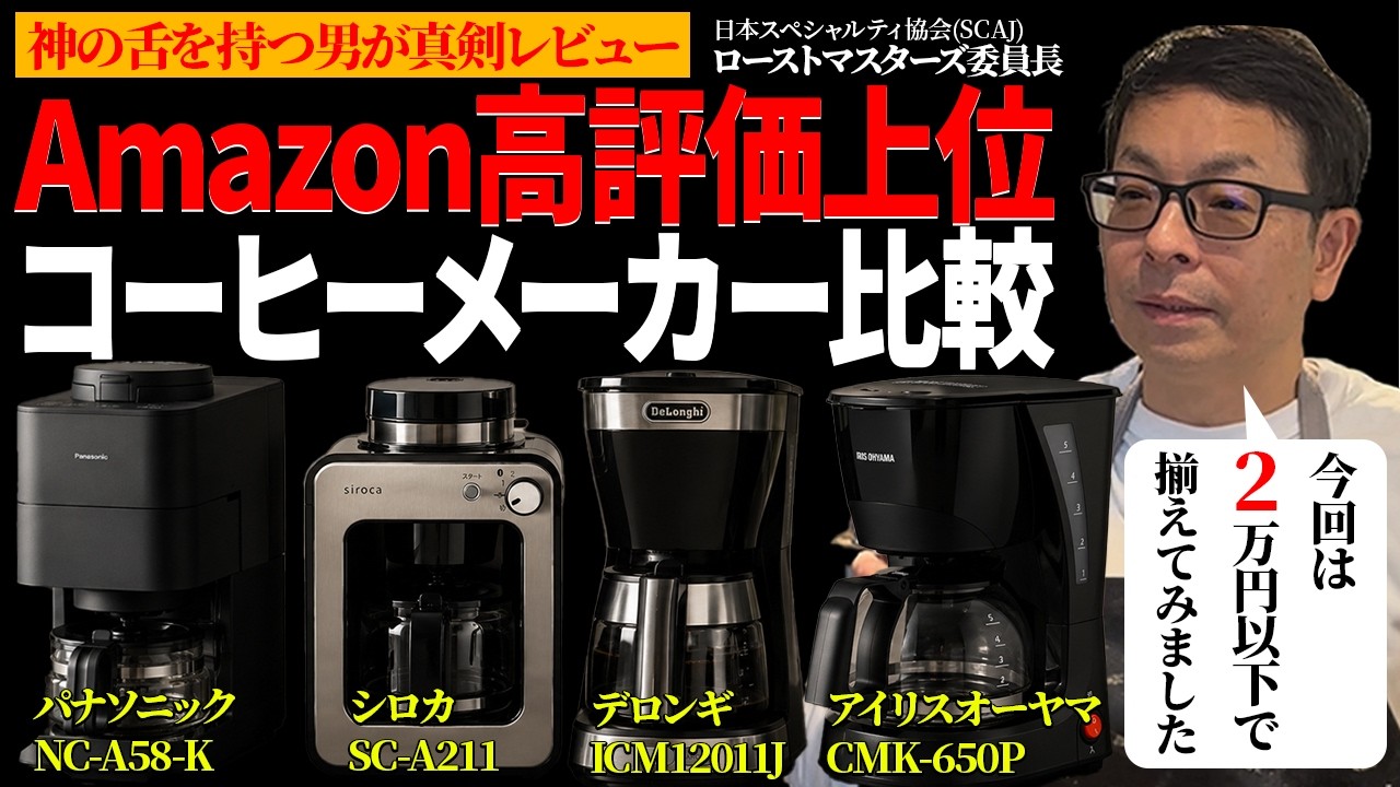 No Holds Barred] A Coffee Pro Puts 4 Top-Rated Amazon Coffee 